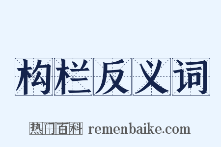 构栏反义词是什么意思的图片